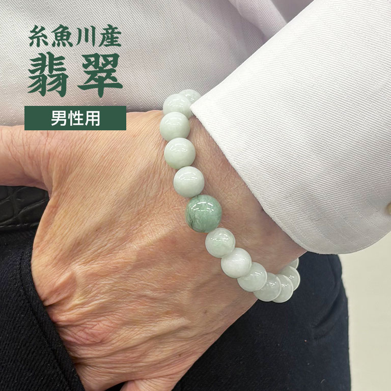 糸魚川産 翡翠 ブレスレット 男性用 - 翠 いといがわ ヒスイ 希少 稀少 天然 メンズ 男性 ブレス パワーストーン 糸魚川翡翠 天然石 天然翡翠 ゴム ギフト プレゼント 贈り物