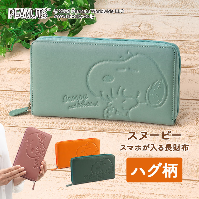 スヌーピー ハグ柄 スマホが入る長財布 正規ライセンス品 SNOOPY ピーナッツ PEANUTS ウッドストック グッズ 本革 牛革 お財布 財布 長財布 スマホ 収納 お金 4室 小銭入れ スマホポーチ ピンク エメラルドグリーン オレンジ オリーブ 可愛い かわいい プレゼント 贈り物