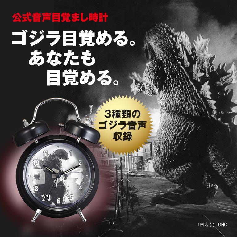 ゴジラ (1954) 音声目覚まし時計