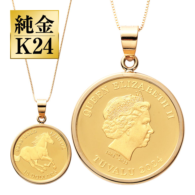 純金貨 24金エリザベス女王ホース1/10オンスコインペンダント K24 24金 純金 コイン ペンダント ツバル政府発行 999.9 GOLD 18金チェーン 日本製 資産価値 記念品 贈答品 専用ボックス付 1/10oz ギフト 贈り物 プレゼント 馬 エリザベス女王