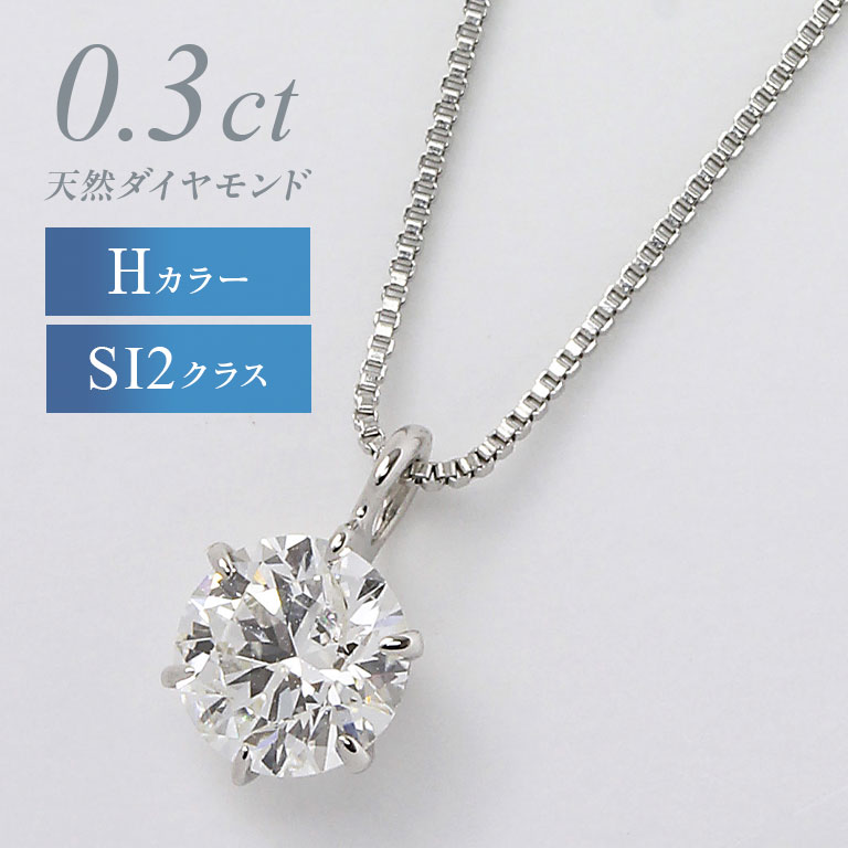 鑑定書付き プラチナ0.3ctダイヤモンドペンダント ダイヤモンドペンダント ダイヤネックレス プラチナネックレス 0.3ct Hカラー SI2 Goodカット Pt900 Pt850 ベネチアンチェーン 6本爪 日本製 レディース ジュエリー 天然ダイヤ ギフト｜日本直販 店