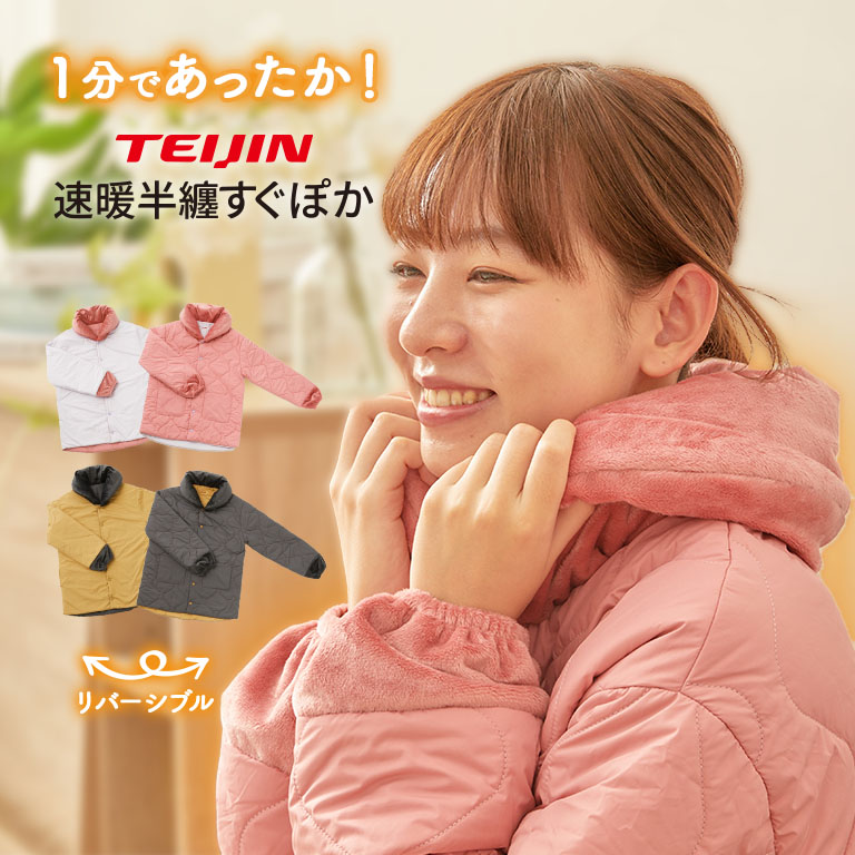 テイジン　速暖半纏すぐぽかＳ〜М 楽天市場】【セール】 すぐぽか テイジン 速暖 半纏 速暖 半てん