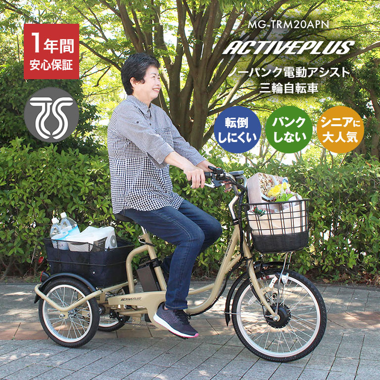 楽天市場】ACTIVEPLUS 電動アシスト 三輪自転車 ノーパンク