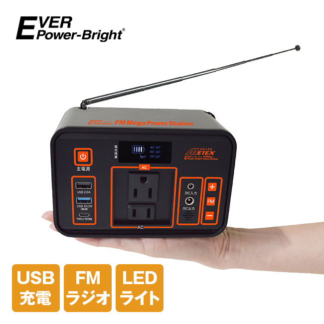 エバパワーブライト FMラジオ付きメガパワーステーション EVER POWER-Bright SSBFMPS METEX メテックス ポータブル電源 24,000mAh ワイドFMラジオ 災害 アウトドア 情報収集 軽量 コンパクト 大型LEDライト USB/Cタイプ出力 AC/DC出力 微弱充電モード 携帯ストラップ付｜日本直販 店