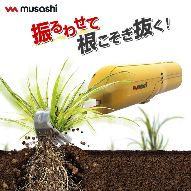 楽天市場】ムサシ 充電式除草バイブレーターミニ WE-730 musashi