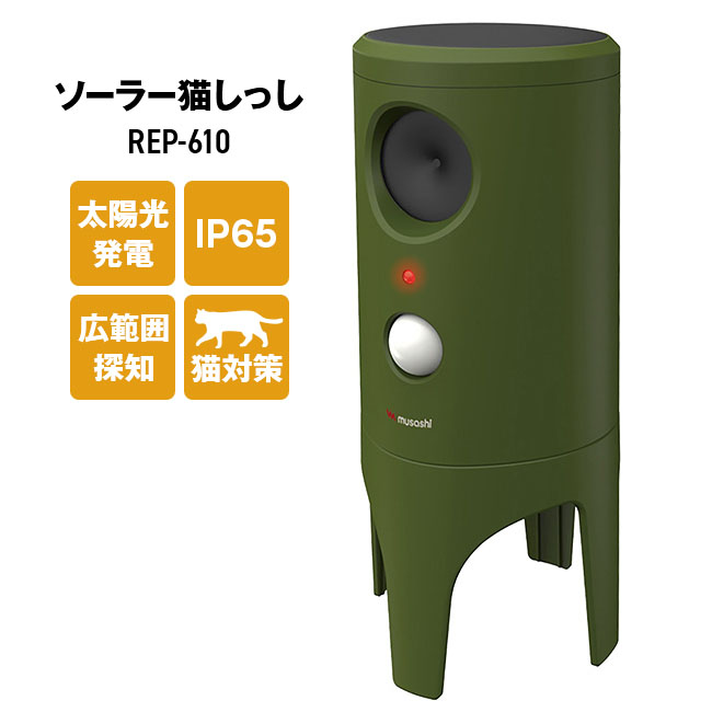 ソーラー式 猫しっし musashi ソーラー猫しっし REP-610 園芸用品 農園用品 獣害対策 ガーデニング 太陽光発電 経済的 猫 ねこ フン 尿 電源不要 配線不要 IP65 防水 超音波 メンテナンスフリー 広範囲探知 赤外線センサー 花壇 家庭菜園 庭 最大90° 最遠7m 変動超音波