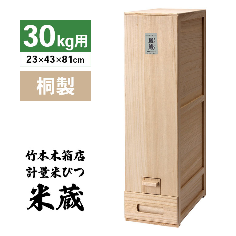 楽天市場】総桐 計量 米びつ 米蔵 10kg用 竹本木箱店 富山 日本製 米びつ こめびつ ライスストッカー ライスボックス お米ストッカー 桐 調湿  防虫 抗菌 保存 米 お米 職人謹製 箱大工 釘不使用 塗装なし 取り出し一合分 高さ45cm 幅23cm 奥行43cm : 日本直販 楽天市場店