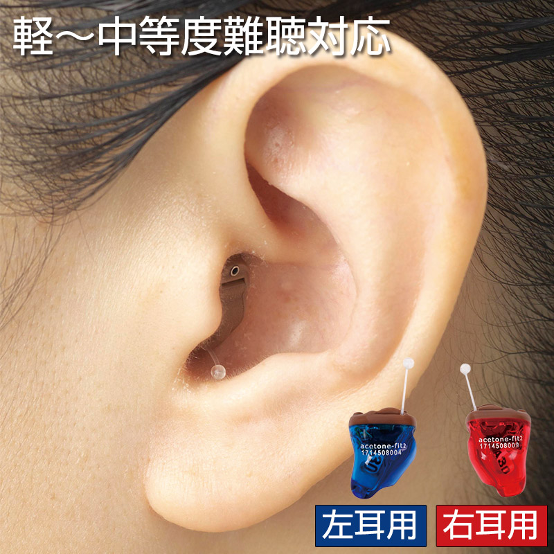 エーストーンフィット2 (片耳用) - デジタル 補聴器 デジタル補聴器 集音器 高性能 小型 目立たない 難聴 対策 軽度難聴 中度難聴 耳あな 耳穴式 小さく 聞こえ 会話 聞き取りやすい 敬老の日 父の日 母の日 ギフト プレゼント|日本直販 店