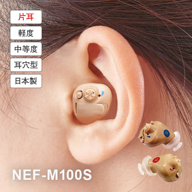 ニコン・エシロール 補聴器 イヤファッション NEF-M100S 安心パック付き - 10日間 お試し 保証 片耳用 ニコン nikon 国産 日本製 超小型 目立たない 耳穴式 デジタル ハウリング抑制 雑音抑制 ニコン補聴器 デジタル補聴器 耳あな 耳穴型 集音器 軽度 難聴｜日本直販 店