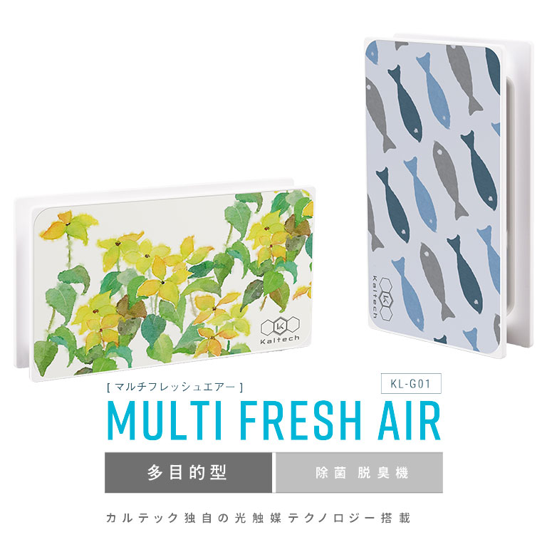 光触媒除菌脱臭機 マルチフレッシュエアー KL-G01 脱臭機 小型 除菌 脱臭 光触媒 空気清浄 充電式 コンパクト クローゼット 靴箱 冷蔵庫 収納 空間 ニオイ対策 消臭 花粉 カビ ウイルス対策 小型空気清浄機 持ち運び コードレス 家庭用 日本製 省スペース 収納脱臭器