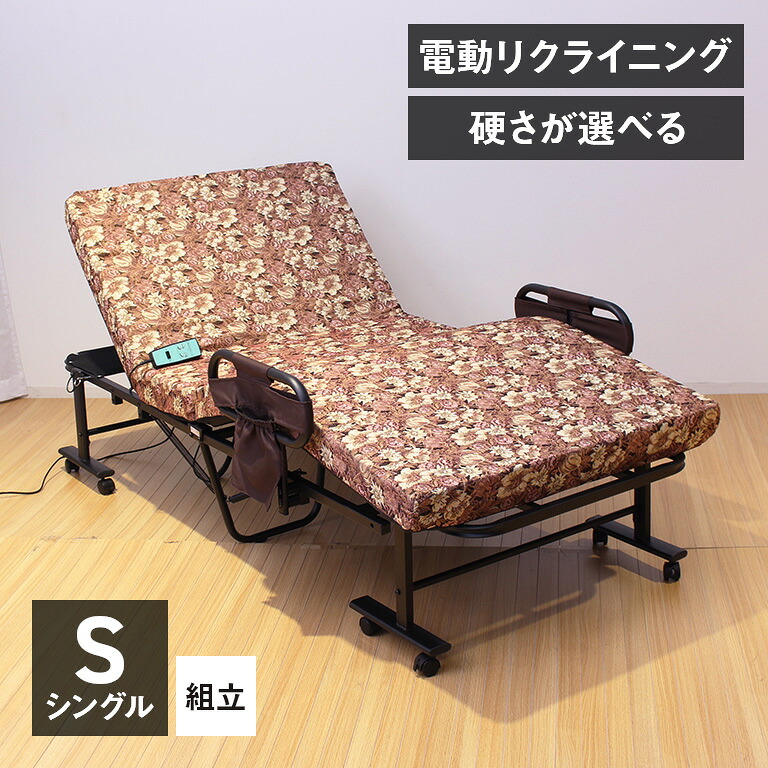 選べるマットの電動ベッド シングル 折りたたみベッド リクライニングベッド 電動リクライニングベッド シングルベッド セミダブルベッド 低反発ベッド 高反発ベッド 硬質マットベッド ベッドフレーム マットレス付きベッド 介護ベッド 手すり付きベッド 安全ベッド