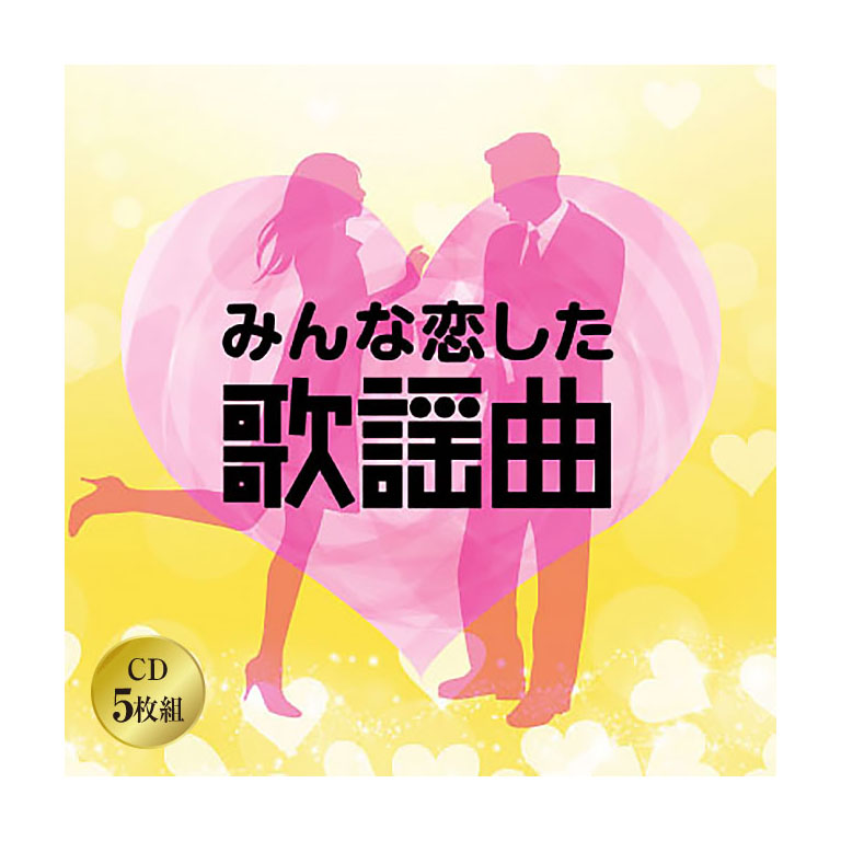 みんな恋した歌謡曲 CD 5枚組 全102曲 歌謡曲 ポップス 昭和40～50年代 美しい十代 恋の季節 グッド・バイ・マイ・ラブ ブルーライトヨコハマ ラブイズオーヴァー 恋人よ ステレオ 歌詞カード付 日本コロムビア