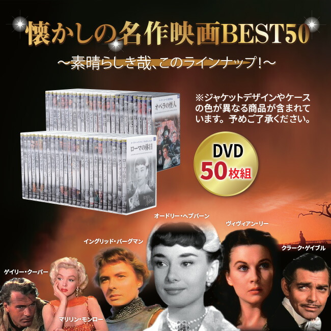 懐かしの名作映画BEST50（DVD50枚組）