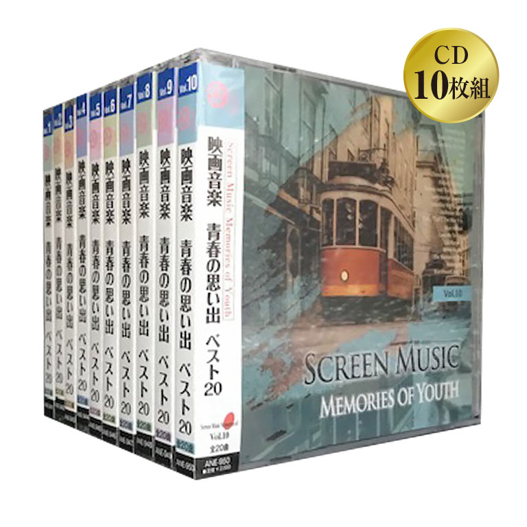 映画音楽 青春の思い出 ベスト20 CD10枚組 - 映画 洋楽 ポピュラー 名曲 青春時代 イージーリスニング CD 10枚組｜日本直販 店