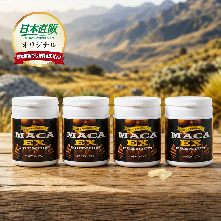 マカEX プレミアム 4本セット マカ濃縮エキス マカ サプリ 亜鉛 高麗人参 スッポン マムシ 栄養機能食品 ビタミン B1 B2 B6 6000mg 濃縮 30倍 日本直販 男性 サプリメント メンズ 健康食品 生活習慣 栄養補給 40代 50代 すっぽん まむし 錠剤 カプセル