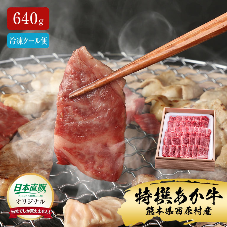 【直送】 日本直販オリジナル 熊本あか牛 焼肉3種セット あか牛 焼肉セット 国産牛 冷凍 焼肉用肉 カルビ ロース モモ 赤身肉 焼肉 盛り合わせ 牛肉セット 肉ギフト お取り寄せグルメ 焼肉用セット 焼肉用スライス 牛肉詰め合わせ 贈答用 BBQ用 焼肉盛合せ 精肉セット｜日本直販 店 8,208円