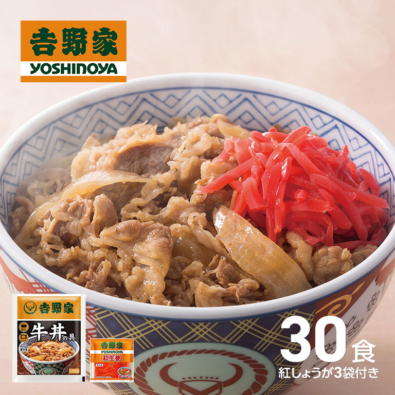【直送】 吉野家 牛丼の具 並盛30袋+生姜3袋 吉野家 牛丼の具 冷凍 牛丼 冷凍食品 レンジ 簡単調理 まとめ買い 業務用 家庭用 牛肉 惣菜 おかず 時短 お取り寄せグルメ 食品 人気 定番 冷凍惣菜 牛丼パック 夜食 昼食 夕食 一人暮らし 保存食 ストックグルメ|日本直販 店