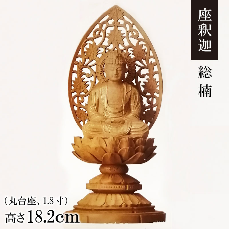 御仏像「座釈迦 楠 丸基礎 唐草後ろ側 1.8寸」金泥付