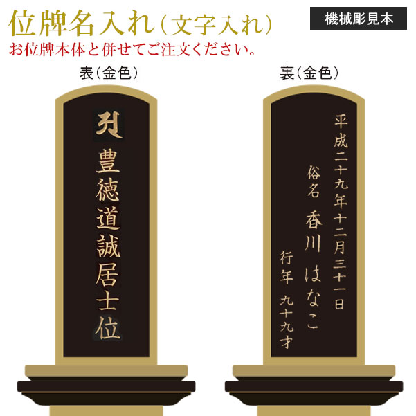 位牌 名入れ「機械類彫 ミニ位牌用」