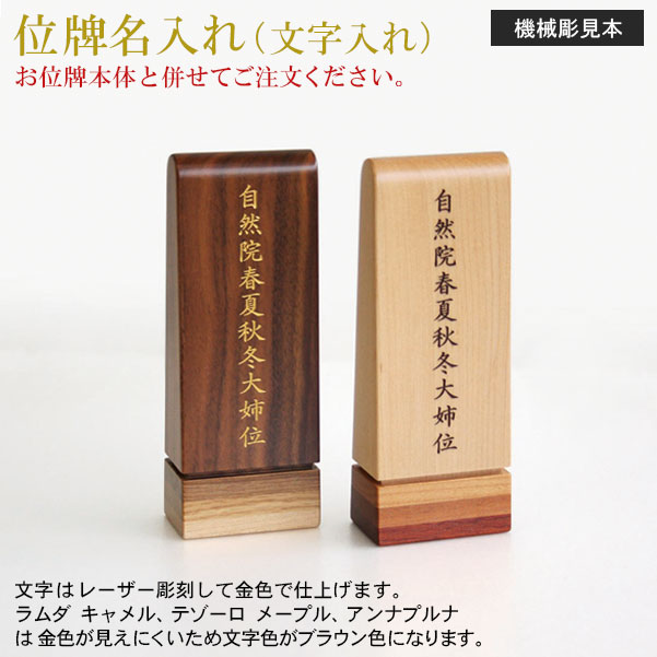 位牌 名入れ「機械類彫り 田の実研用」