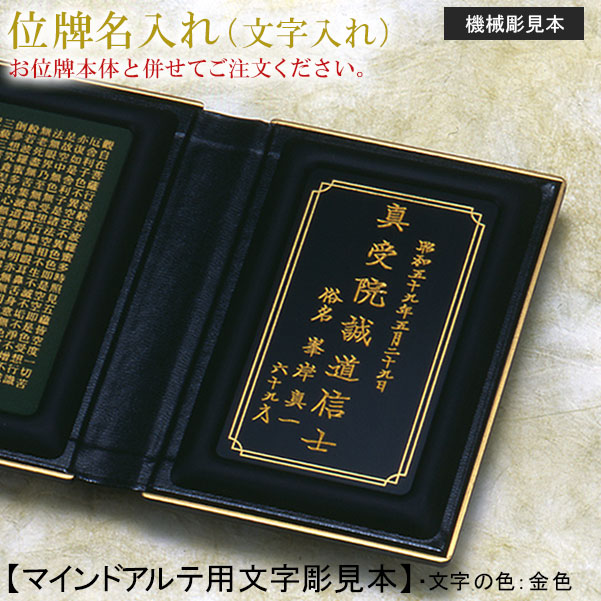 位牌 名入れ「機械類彫り マインドアルテ用」