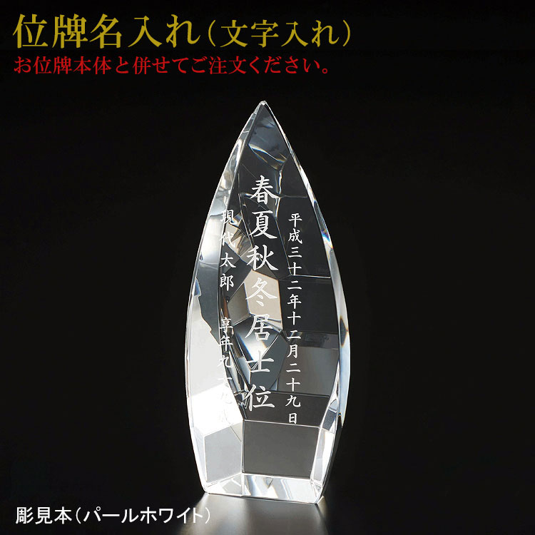 位牌 名入れ「結晶位牌 ブレイズ」