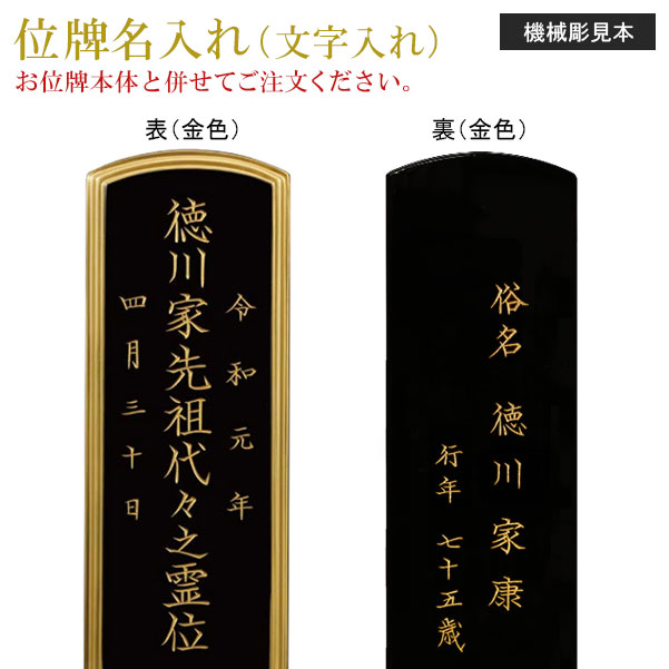 位牌 名入れ「機械類彫り」