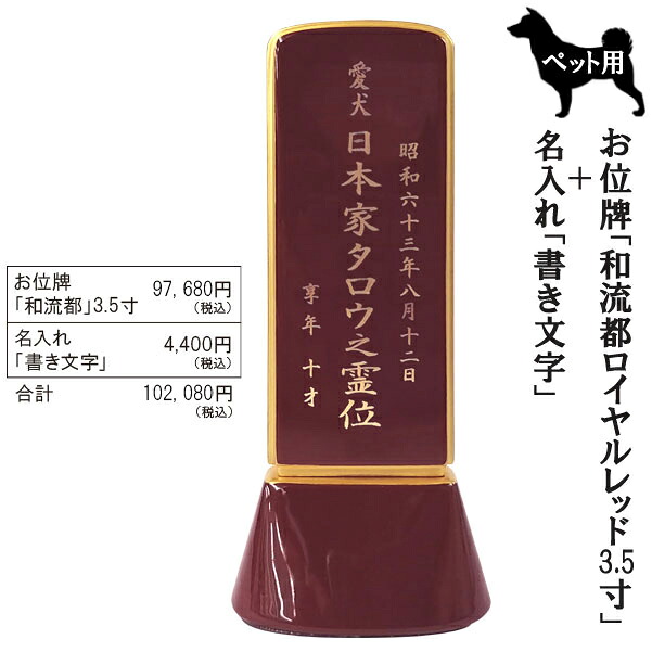 愛玩動物用位牌「和流都(ワルツ)  ロイヤル赤いこと3.5寸＋書き文字記号」