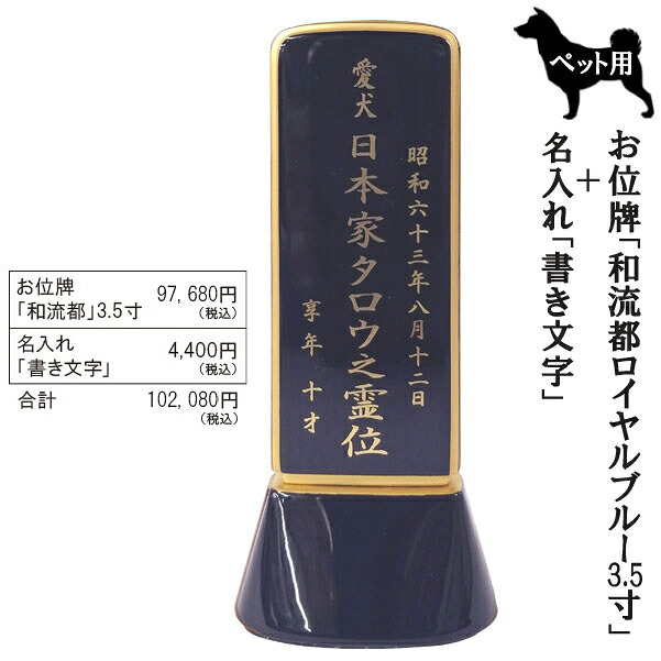 愛玩動物用位牌「和流都(ワルツ)  ロイヤル青碧3.5寸＋書き文字記号」