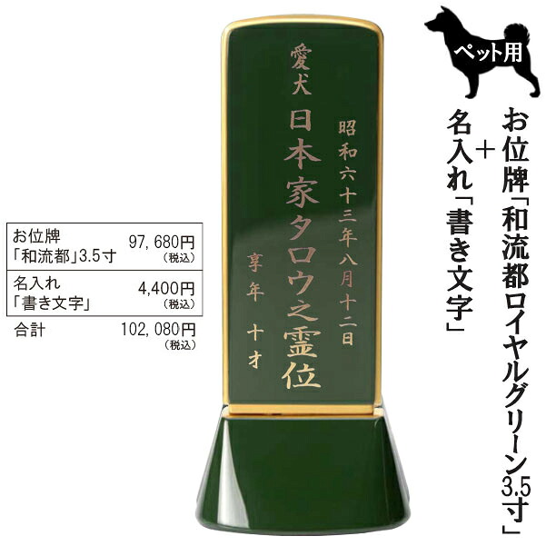愛玩動物用位牌「和流都(ワルツ)  ロイヤルグリーン3.5寸＋書き文字記号」