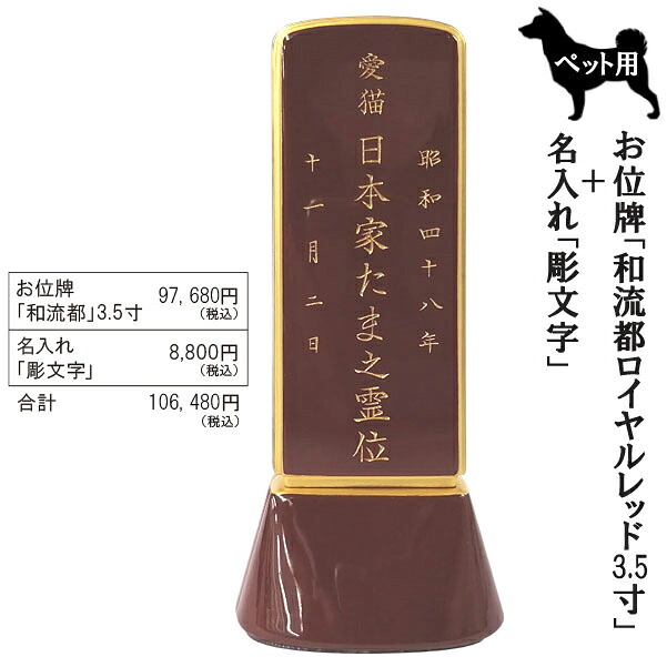 愛玩動物用位牌「和流都(ワルツ)  ロイヤル赤いこと3.5寸＋彫文字記号」