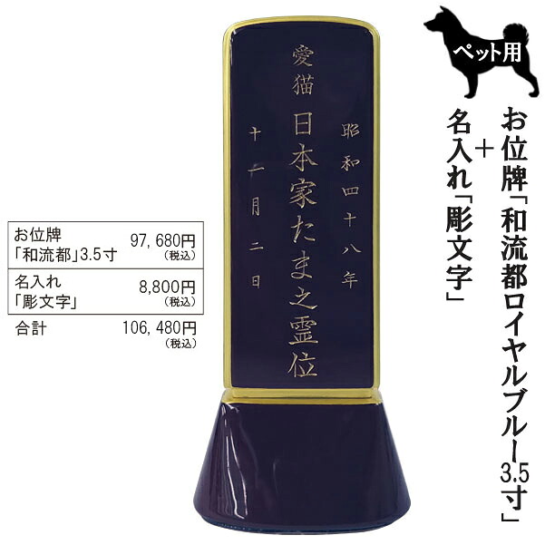 愛玩動物用位牌「和流都(ワルツ)  ロイヤル青碧3.5寸＋彫文字記号」