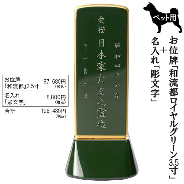 愛玩動物用位牌「和流都(ワルツ)  ロイヤルグリーン3.5寸＋彫文字記号」