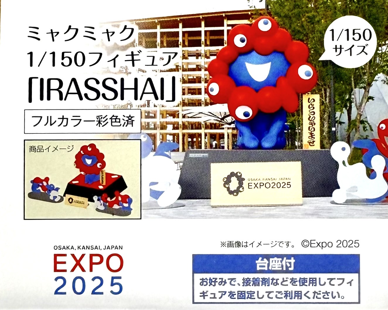 ミャクミャク フィギュア 1/150 IRASSHAI｜大阪・関西万博