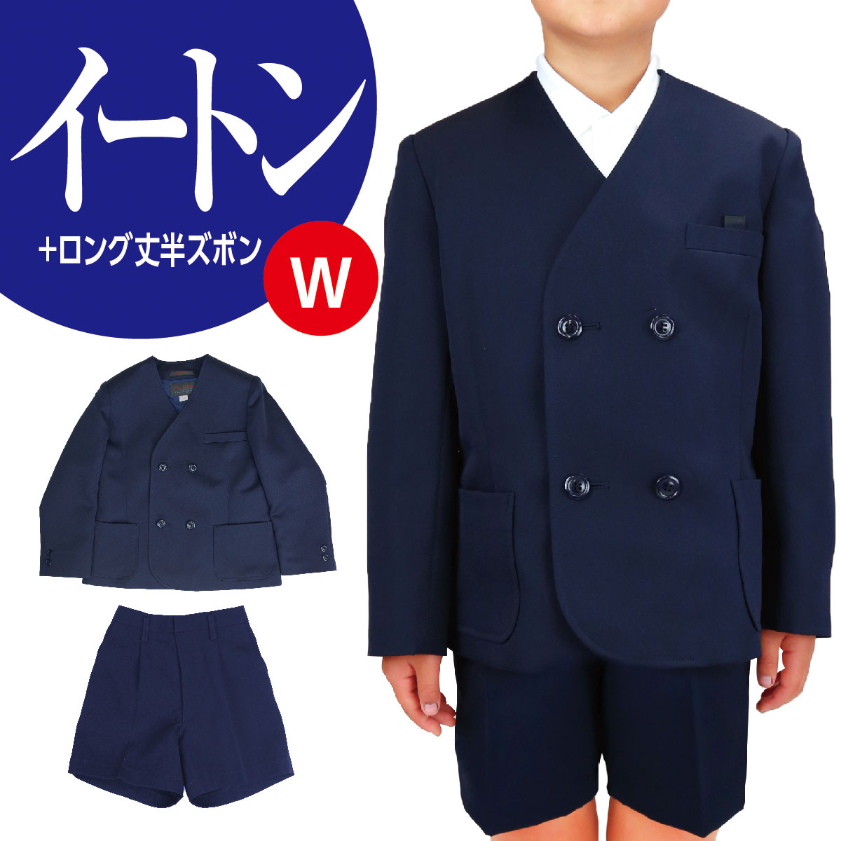 楽天市場】小学生 男子 学生服 イートンW 貼りポケット 半ズボン ロング丈 上下セット 紺 ポリエステル100% A体 B体 120A-160A  130B-160B : 学生服のNIPPI 楽天市場店