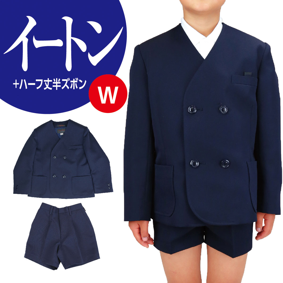 ほぼ新品 小学生 イートン 制服 150 上下セット 5分丈ズボン ダブル ほぼ新品 小学生 イートン 制服 150 上下セット 5分丈ズボン