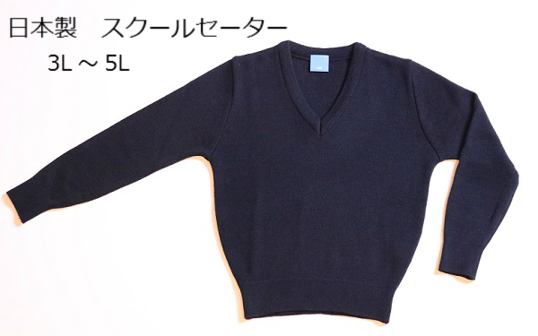 【楽天市場】【送料無料】日本製 男女兼用スクールセーター 紺 3L 4L 5L 撥水加工 防汚加工 無地 | スクール セーター 男女兼用