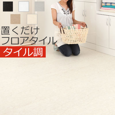 置くだけ 立ち会い場瓦 床材 床 瓦 居敷き フローリング瓦 立ち会い場居敷き リフォーム居敷き 塩ビシート 抗菌 日本製 うつり変わり 瓦引っ敷き フローリングつや消し 立ち会い場材 今めかしい 今めかしい
