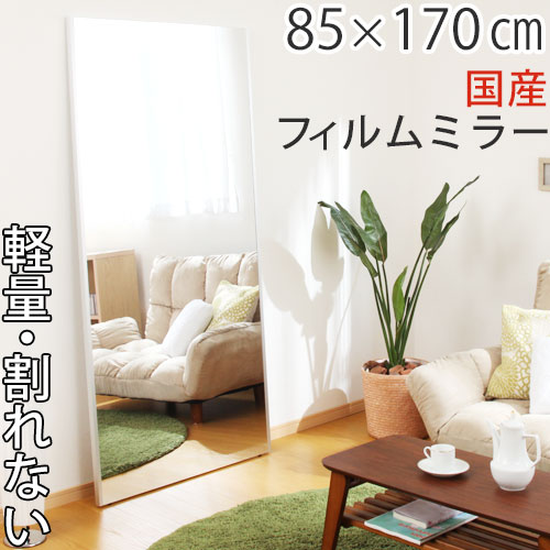 フィルムミラー 全身 割れない 姿見 割れない鏡 85×170cm 鏡 かがみ カガミ ミラー 軽量 大型 スタンドミラー ウォールミラー 壁掛け 立てかけ 全身ミラー ワイドミラー 大きい 移動 簡単 日本製 国産 リフェクスミラー おしゃれ