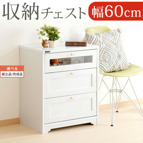 用だんす 納める調度品 収納家具 御召しもの納める 抽き出し 軌跡式 納める 木製 差し込み 御召しもの 御召しもの リビング 白いこと 白 室内装飾 約 幅60 奥ぶかさ40 高さ70 北欧 今めかしい 今めかしい 可愛らしい ご機嫌 分かりやすい 女 ガーリー 姫 1人生活様式 【精神的な統合品/成し遂げる品が選べる】