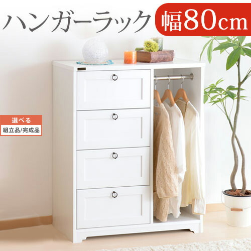 チェスト 収納 白 しろ 幅80 引き出し 4段 吊り下げ 木製 ポール 取っ手 家具 コートハンガー クローゼット タンス キャビネット ハンガー ラック 子供部屋 リビング ハンガーラック アンティーク風 スリム ナチュラル 姫系 北欧 おしゃれ Relentlessvb Com