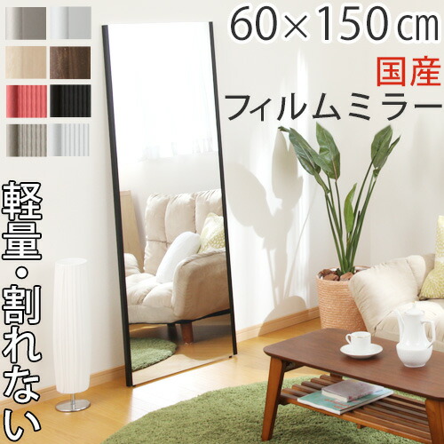 フィルムミラー 全身 割れない 姿見 割れない鏡 60×150cm 鏡 かがみ カガミ ミラー 軽量 スタンドミラー ウォールミラー 立てかけ 全身ミラー スリムミラー 移動 簡単 日本製 国産 リフェクスミラー おしゃれ 20,931円