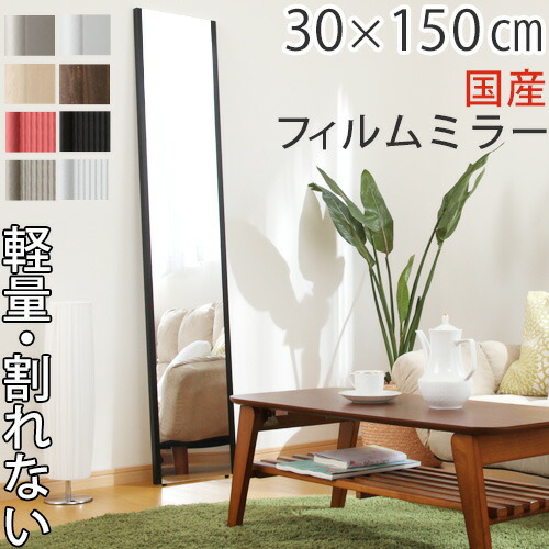 【ポイント5倍】 フィルムミラー 全身 割れない 姿見 割れない鏡 30×150cm 鏡 かがみ カガミ ミラー 軽量 スタンドミラー ウォールミラー 立てかけ 全身ミラー スリムミラー 移動 簡単 日本製 国産 リフェクスミラー おしゃれ