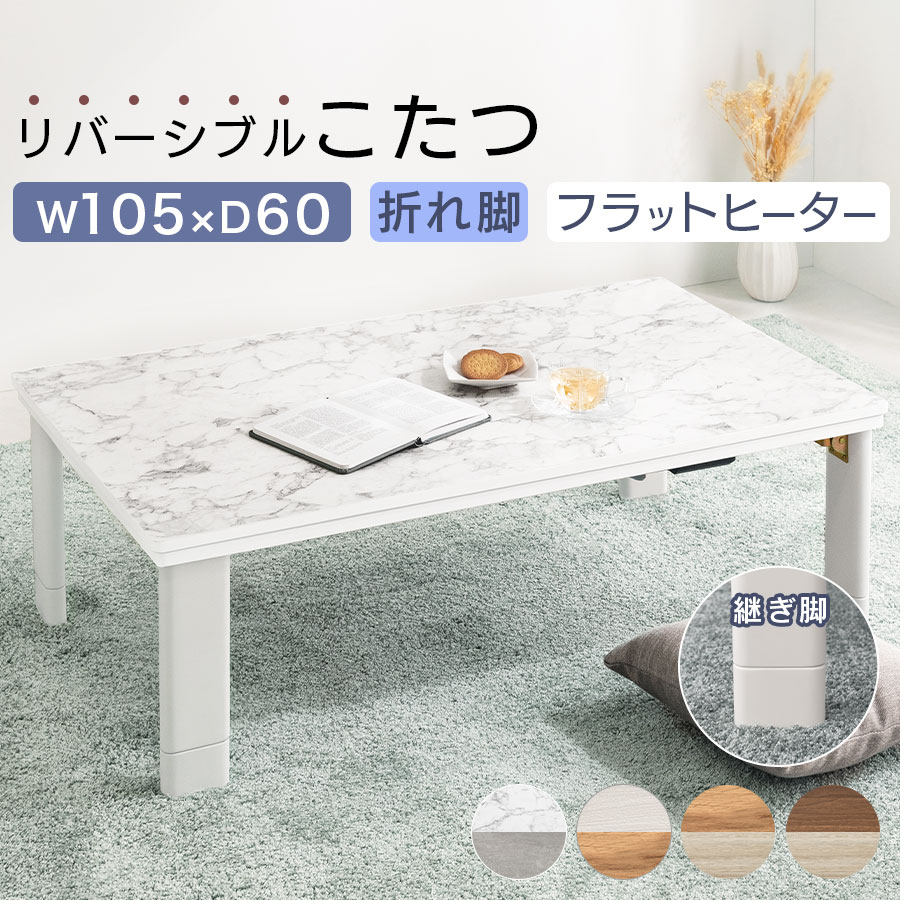 折りたたみ こたつ 白 炬燵 暖房器 薄型 一覧表 マーブル風 リヴァーシブル 天板 高さ 合わせる 継ぎ切れ脚 制御装置付き添い人 リビングこたつ 愛くるしげ 柄 両面 北欧 木製 真っただ中一覧表 石目調 置き目一覧表 明かりこたつ ワンルーム パウダーコンパクト 矩形 105×60 全4色 TBL500314