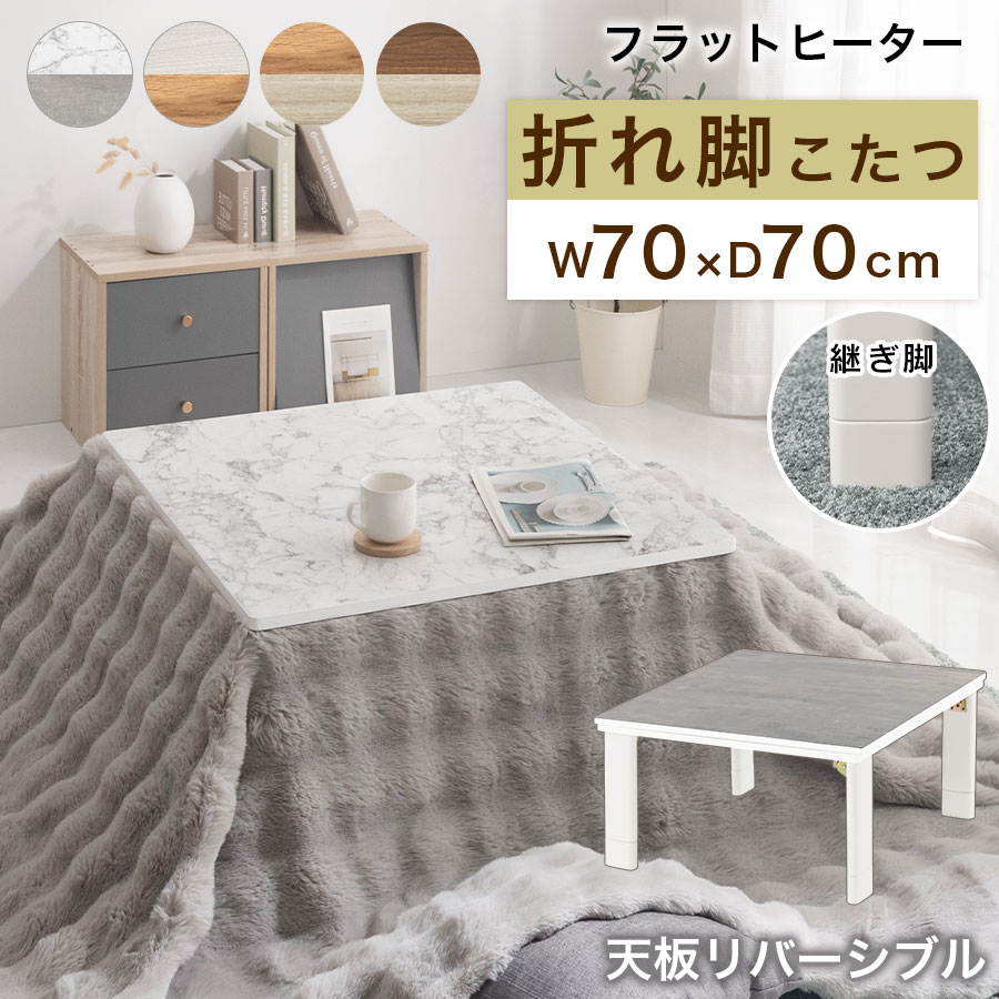 折りたたみ こたつ 白 小さめ 炬燵 ヒーター 薄型 テーブル 大理石風 リバーシブル 天板 高さ 調節 継ぎ脚 コントローラー付き ミニこたつ かわいい 両面 柄 北欧 木製 センターテーブル ローテーブル リビングこたつ 小さいこたつ コンパクト 正方形 70×70 全4色 TBL500319