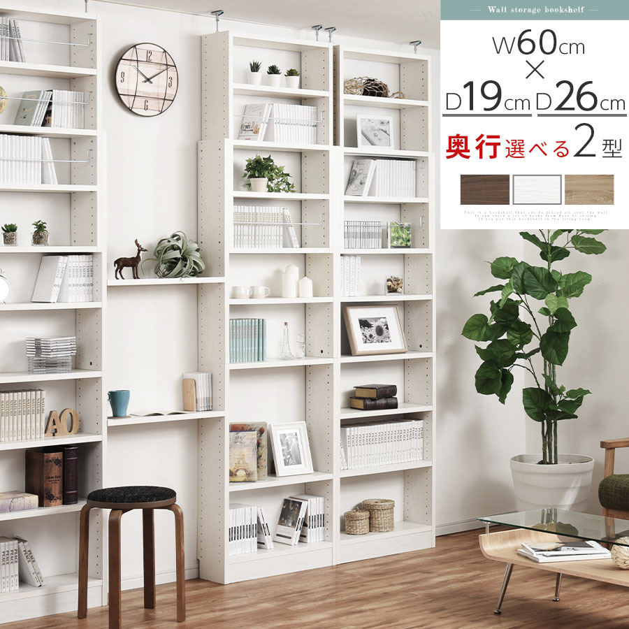 マガジンラック 天井 つっぱり 本棚 ウォールラック 壁面収納 可動棚 木製 約 幅60 奥行20/奥行き26 高さ190～265 cm 薄型/深型 ウォールナット/ホワイト/オーク