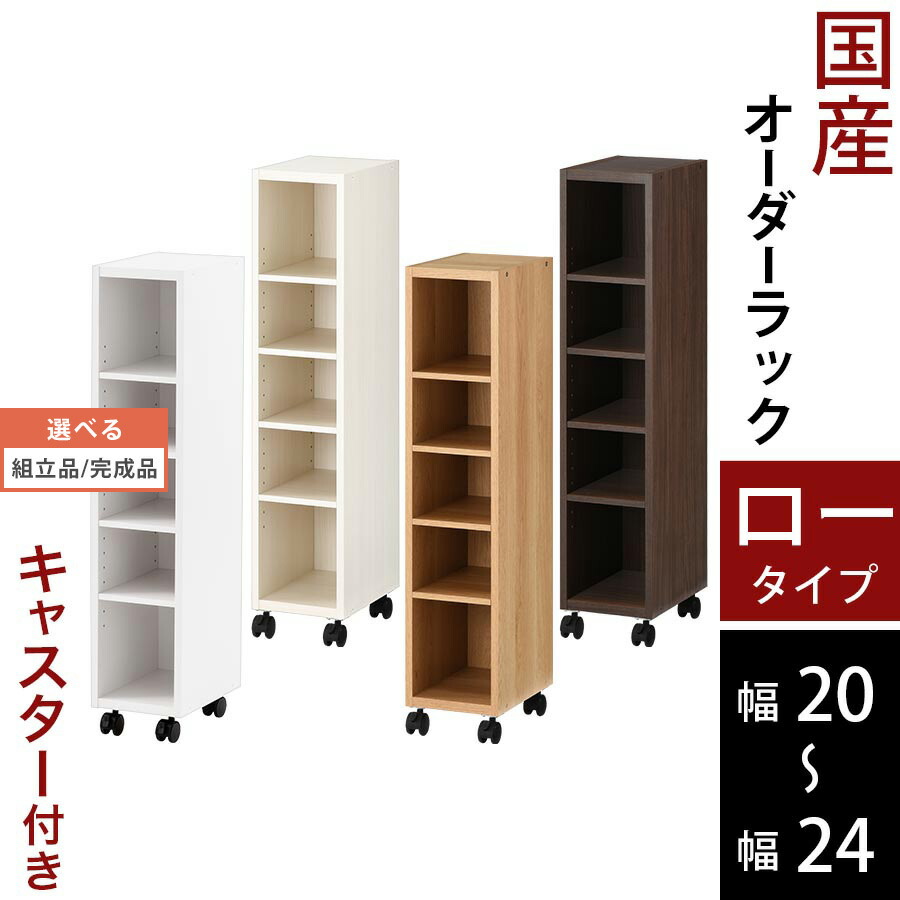 22cm 木製 すきま収納 オーダーすき間 21cm 1cm単位サイズオーダー 日本製 23cm レシピ本 キッチン収納 国産 調味料 洗面所 薄型 収納ラック cm キッチンワゴン ラック ラック おしゃれ 隙間 台所 ランドリー オープン トイレ 隙間収納 キャスター付き 24cm