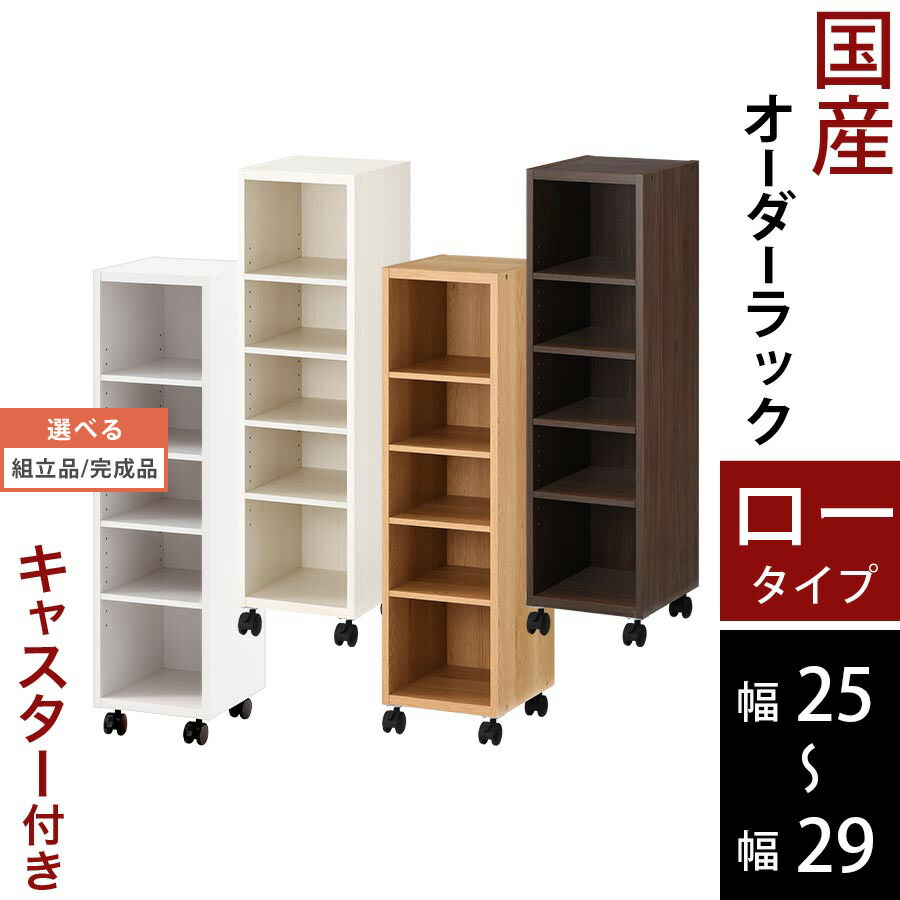 国産 1cm単位サイズオーダー 収納ラック ラック 27cm 調味料 オープン Abeインテリア 寝具 収納 薄型 すきま収納 レシピ本 25cm 台所 洗面所 トイレ ランドリー おしゃれ オーダーすき間 キッチンワゴン 隙間収納 25cm 26cm 27cm 28cm 29cm キャスター付き 隙間 国産 1cm単位サイズオーダー 収納ラック ラック 27cm 調味料 オープン Abeインテリア 寝具 収納 薄型 すきま収納 レシピ本 25cm 台所 洗面所 トイレ ランドリー おしゃれ オーダーすき間 キッチンワゴン 隙間収納 25cm 26cm 27cm 28cm 29cm キャスター付き 隙間