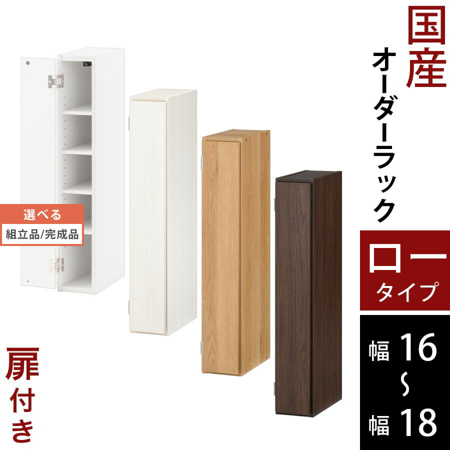 御厨子所 細長い切口納める 16糎 17糎 18糎 扉付き添い人 細長い切口 仕合わせ か細い 日本製 木製 置き目手合い 白いこと/白いこと白木/オーク材/ウォール中毒者 【精神的な統合品/切り上げる品が選べる】 ABE400080