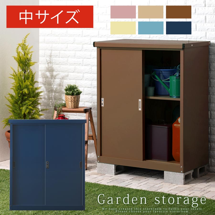 ベランダ収納庫 スチール製 屋外 中型 扉付き 鍵付き 防水 防サビ モーヴピンク/グレージュ/ブラウン/クリームイエロー/サラダグリーン/スチールブルー/ネイビー LKG000037